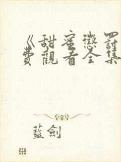 《甜蜜惩罚》免费观看全集电视剧