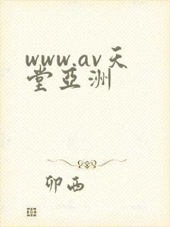 www.av天堂亚洲