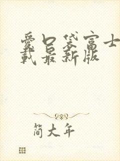 爱口袋富士康下载最新版