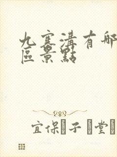 九寨沟有哪些景区景点