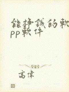 能挣钱的软件app软件