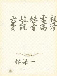 六姐妹电视剧免费观看高清全集完整版