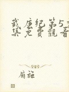 武庚纪第5季全集免费观看