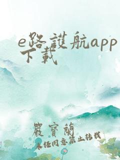 e路护航app下载