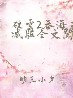 破云2吞海未删减版全文阅读