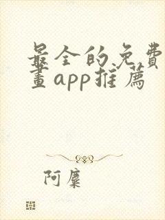 最全的免费追漫画app推荐