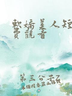 软娇美人短剧免费观看