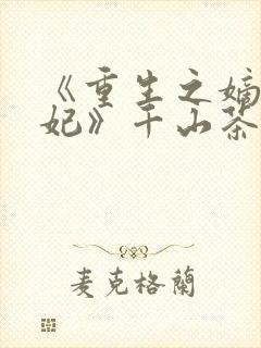 《重生之嫡女祸妃》千山茶客