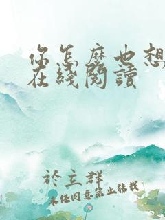 你怎么也想不到在线阅读