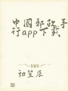 中国邮政手机银行app下载