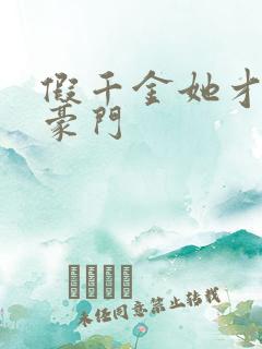 假千金她才是真豪门