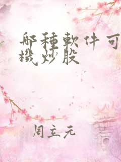 哪种软件可以手机炒股