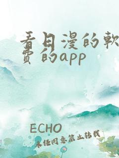 看日漫的软件免费的app