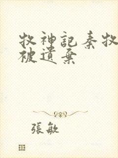 牧神记秦牧为啥被遗弃