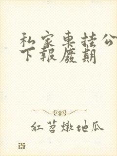 私家车挂公司名下报废期