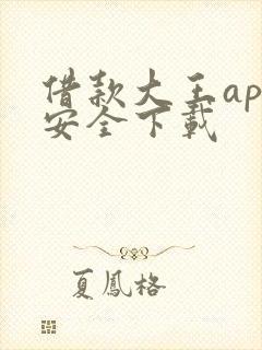 借款大王app安全下载