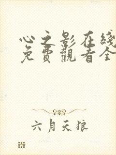 心之影在线泰剧免费观看全集