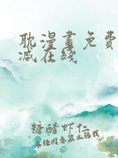 耽漫画免费无删减在线