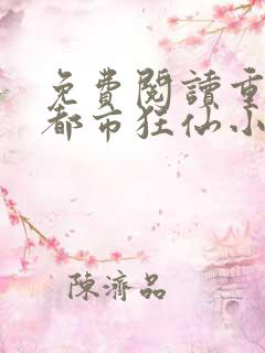 免费阅读重生之都市狂仙小说