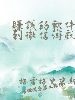 赚钱的软件提现到微信游戏