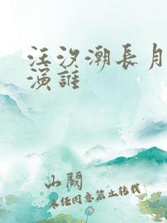 汪汐潮长月烬明演谁