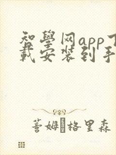 智学网app下载安装到手机