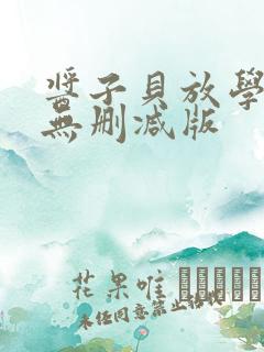 酱子贝放学等我无删减版