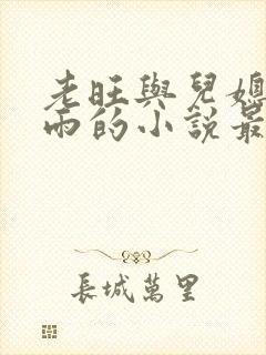 老旺与儿媳妇秦雨的小说最新章节免费阅读