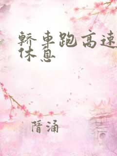 轿车跑高速多久休息