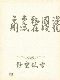 免费韩国漫画无删减在线观看