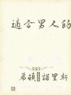 适合男人的歌曲