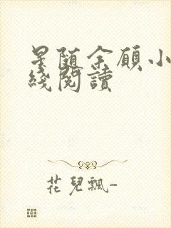 星随余愿小说在线阅读