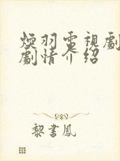 焕羽电视剧分集剧情介绍