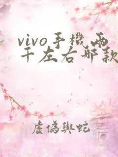 vivo手机两千左右哪款性价比高 质量好