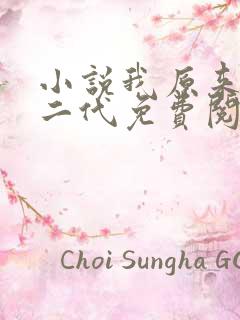 小说我原来是富二代免费阅读