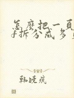 怎么把一页pdf拆分成多页打印