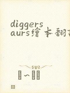 diggersaurs绘本翻译
