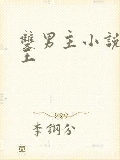 双男主小说摄政王