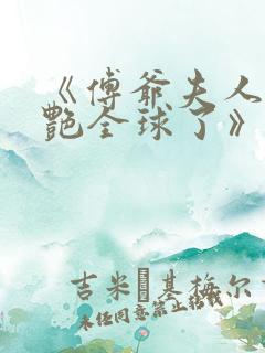 《傅爷夫人又惊艳全球了》