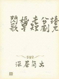 闪婚老公捧我当歌星短剧免费观看