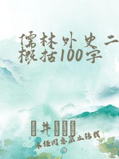 儒林外史二十回概括100字