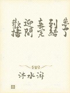 欢迎来到梦魇直播间完结了吗