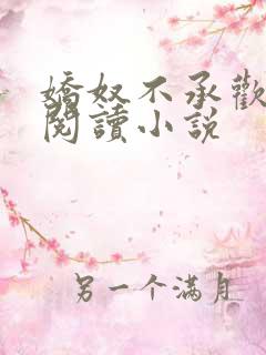娇奴不承欢免费阅读小说