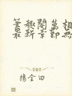 笔趣阁万相之王最新章节无弹窗