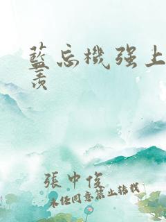 蓝忘机强上魏无羡