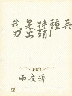 我是特种兵之利刃出鞘1