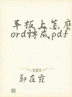 平板上怎么把word转成pdf