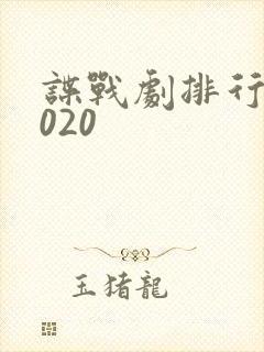 谍战剧排行榜2020