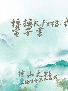 转换kfx格式电子书