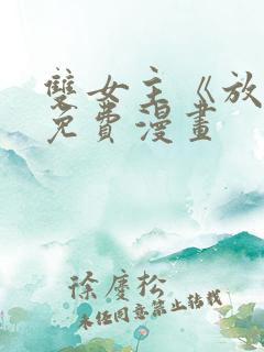 双女主《放肆》免费漫画
